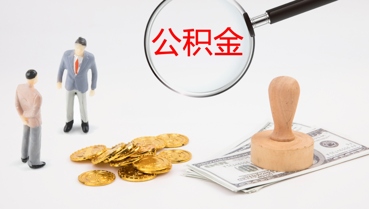 揭阳公积金离职后怎么提出来（公积金离职怎么提取出来）