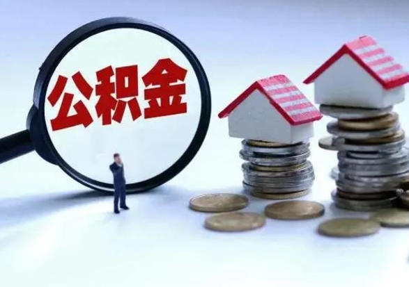 揭阳辞职住房公积金怎么取（辞职住房公积金怎么全部取出来）