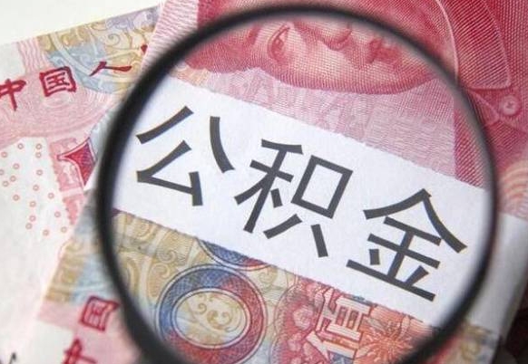 揭阳离职可以直接取公积金吗（离职可以取公积金么）