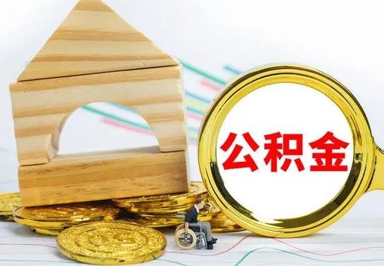 揭阳离职帮提公积金（2020离职提取公积金怎么提取）